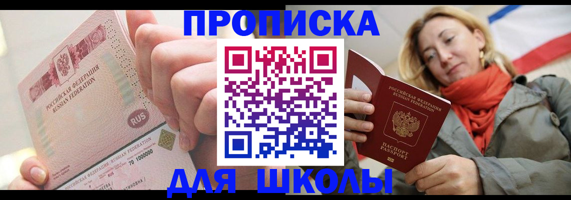 временная регистрация для школы в Лысково