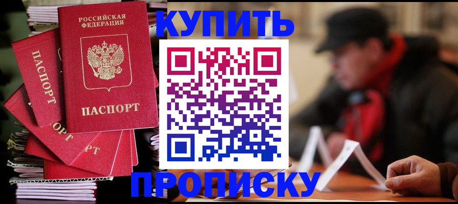 купить прописку в Лысково